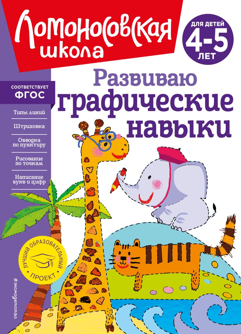 Обложка книги Развиваю графические навыки: для детей 4-5 лет, Автор Володина Н.В., издательство ЭКСМО | купить в книжном магазине Рослит