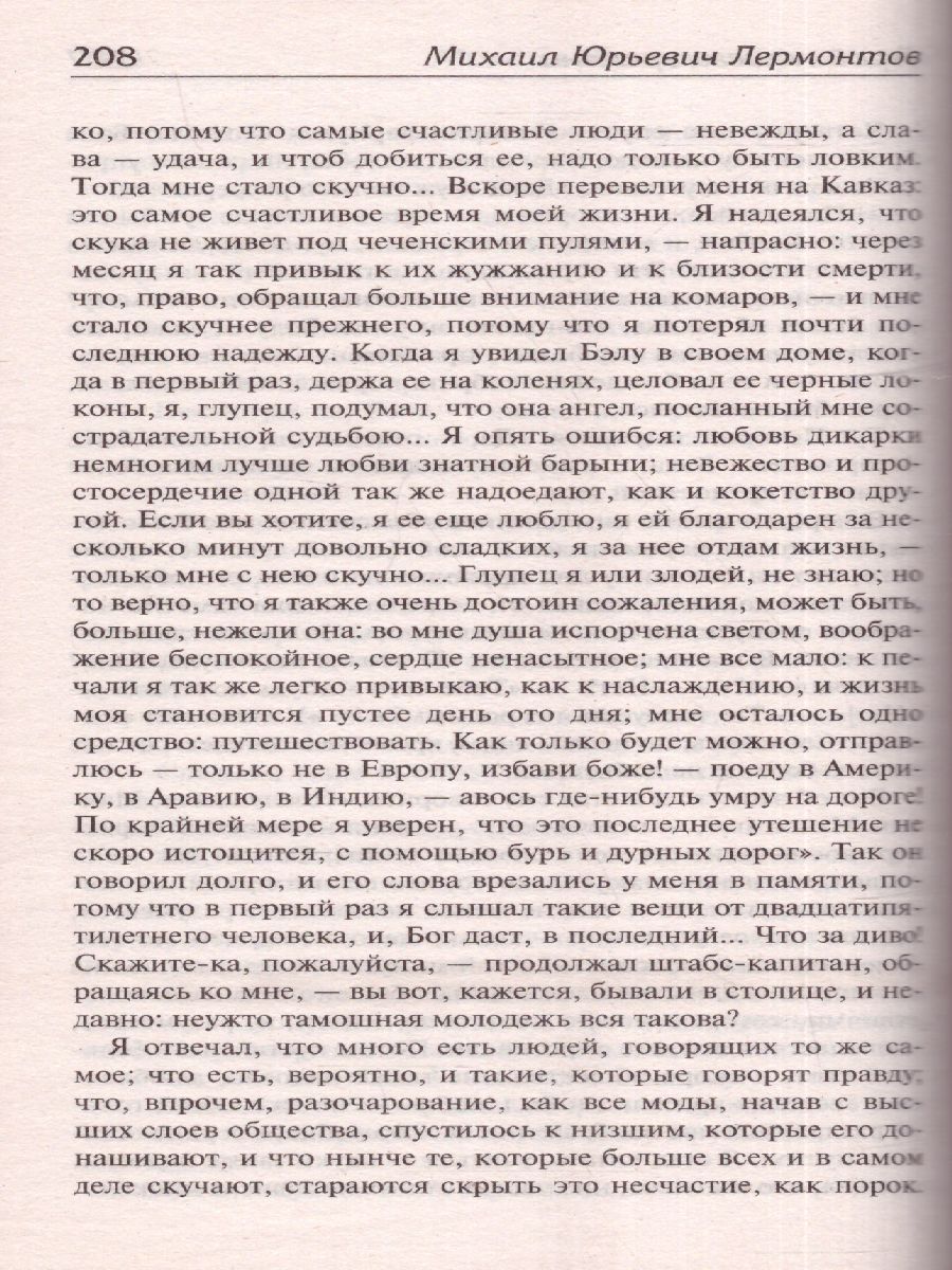 картинка Герой нашего времени. Лучшая мировая классика от магазина Рослит
