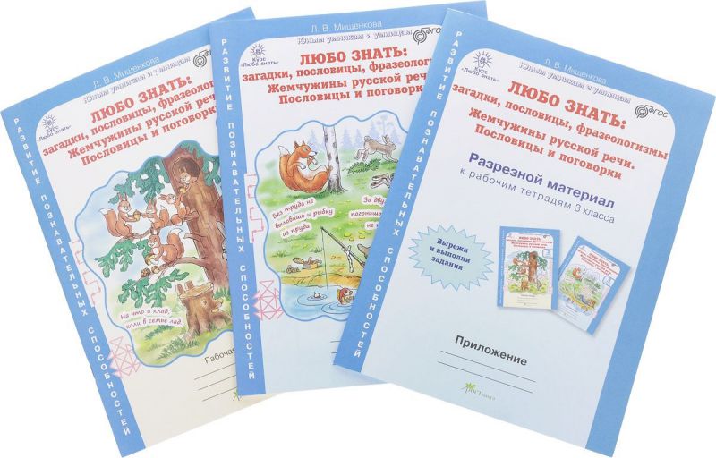 Обложка книги Любо знать 3 класс. Загадки, пословицы, фразеологизмы. Рабочая тетрадь. Комплект в 2-х частях, Автор Мищенкова Л.В., издательство Росткнига | купить в книжном магазине Рослит