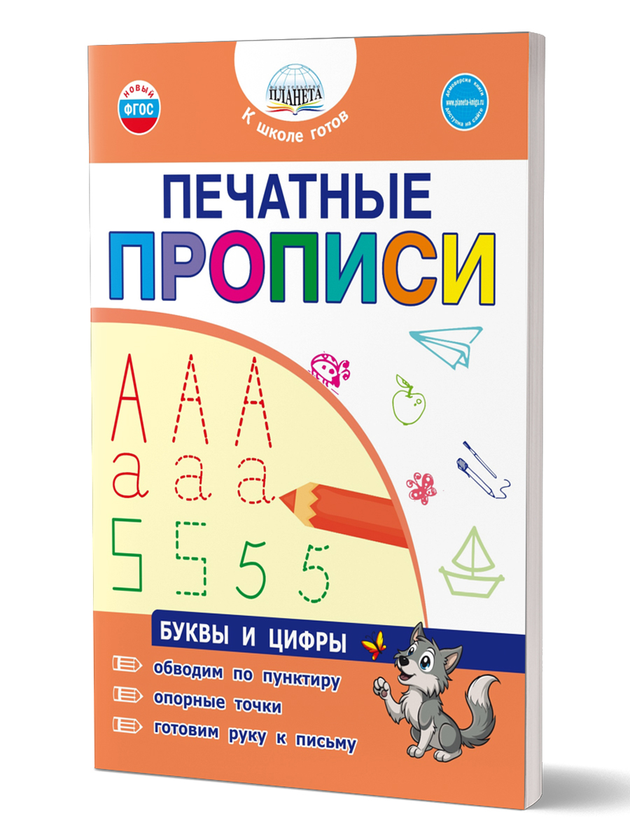 Обложка книги Печатные прописи. Буквы и цифры, Автор Александрова Н.А., издательство Планета | купить в книжном магазине Рослит