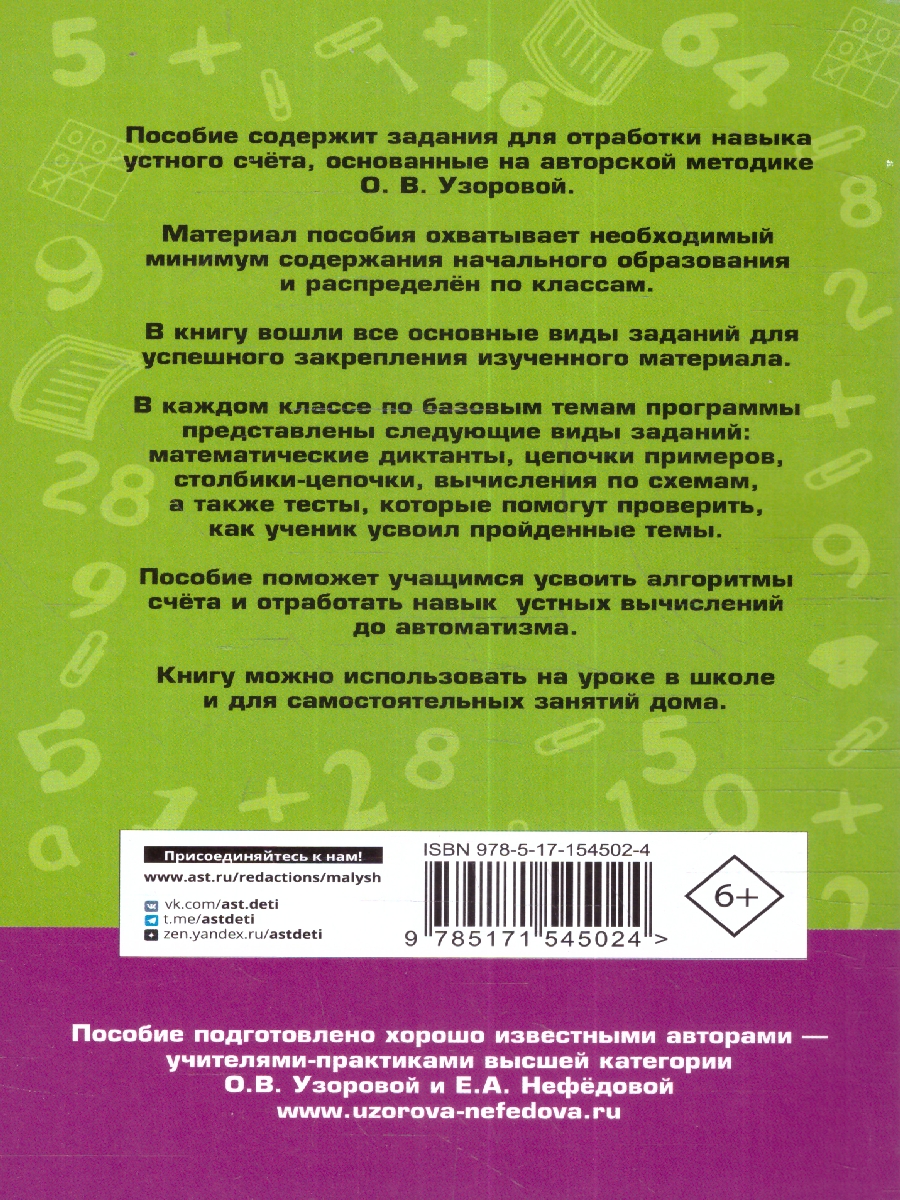 Обложка книги Математические диктанты. Начальная школа. Все уровни сложности с ответами 1-4 классы, Автор Узорова О.В., издательство АСТ | купить в книжном магазине Рослит
