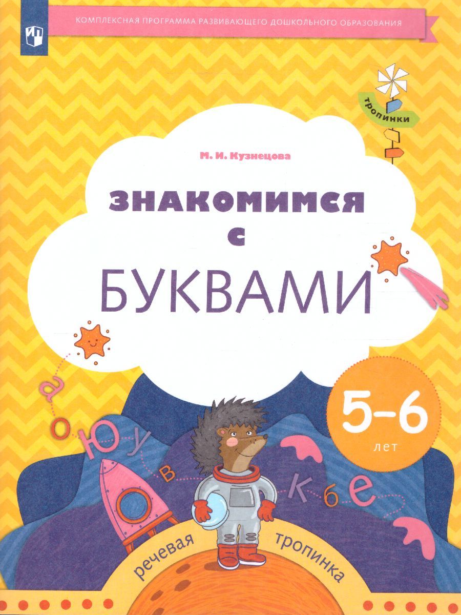 Обложка книги Знакомимся с буквами. Рабочая тетрадь для детей 5-6 лет, Автор Кузнецова М.И., издательство Просвещение/Союз                                   | купить в книжном магазине Рослит