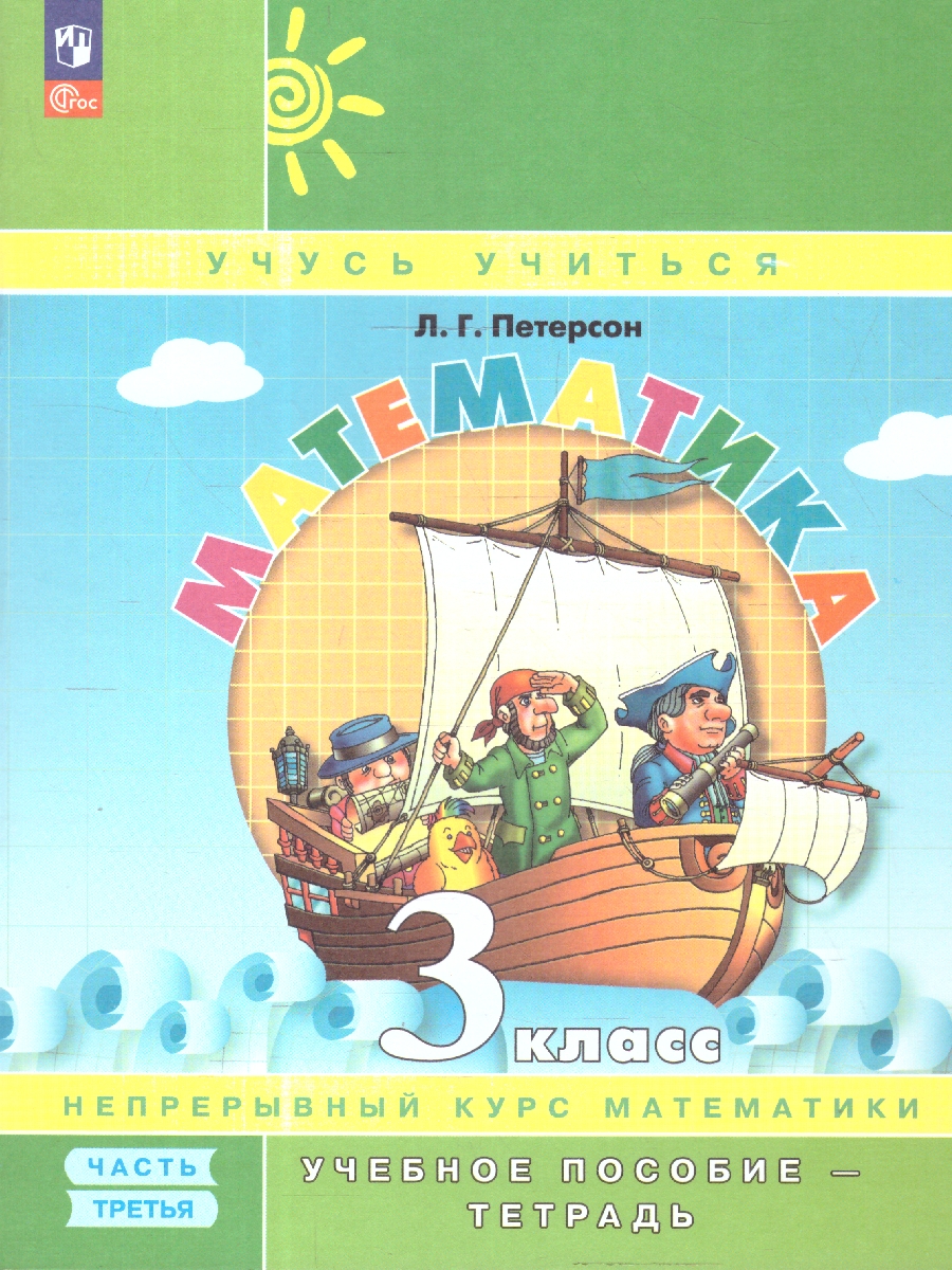 картинка Математика. 3 класс. Учебное пособие-тетрадь.В 3 частях. Часть 3 от магазина Рослит