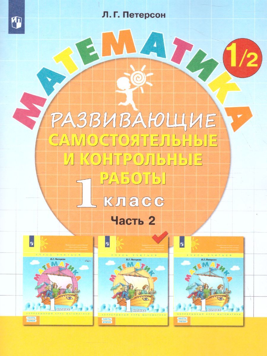 Обложка книги Математика 1 класс. Развивающие самостоятельные и контрольные работы. В 3-х частях. Часть 2, Автор Петерсон Л.Г., издательство Просвещение/Союз                                   | купить в книжном магазине Рослит