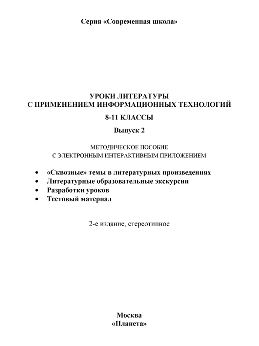 Обложка книги Уроки Литературы с применением ИКТ 8-11 классы. Выпуск 2. + CD-диск. ФГОС, Автор Квашнина Е.С. Коптяева Т.Е. Ромашина Н.Ф., издательство Планета | купить в книжном магазине Рослит
