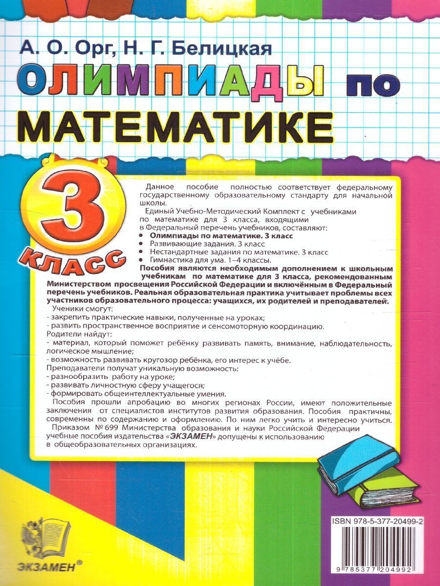 картинка Олимпиады по математике 3 класс. ФГОС от магазина Рослит