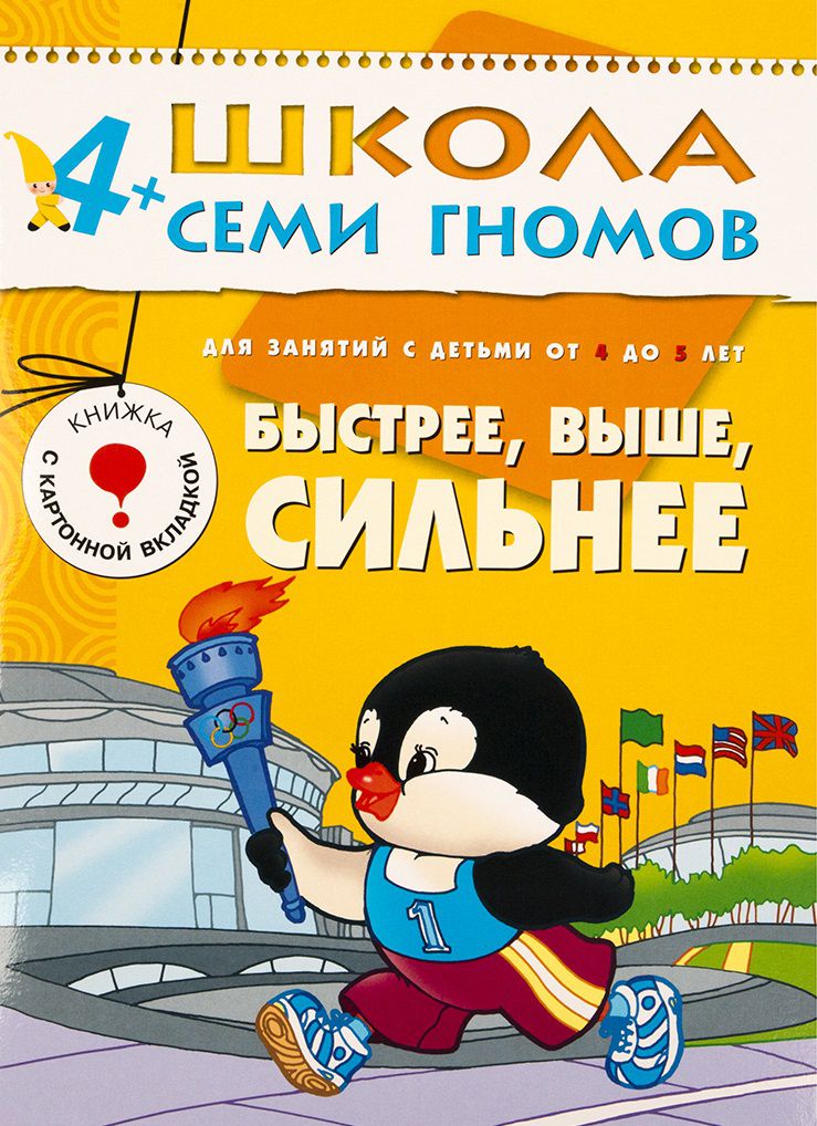 Обложка книги Школа Семи Гномов Пятый год. Быстрее, выше, сильнее, Автор Дорожин Ю., издательство Мозаика-Синтез | купить в книжном магазине Рослит