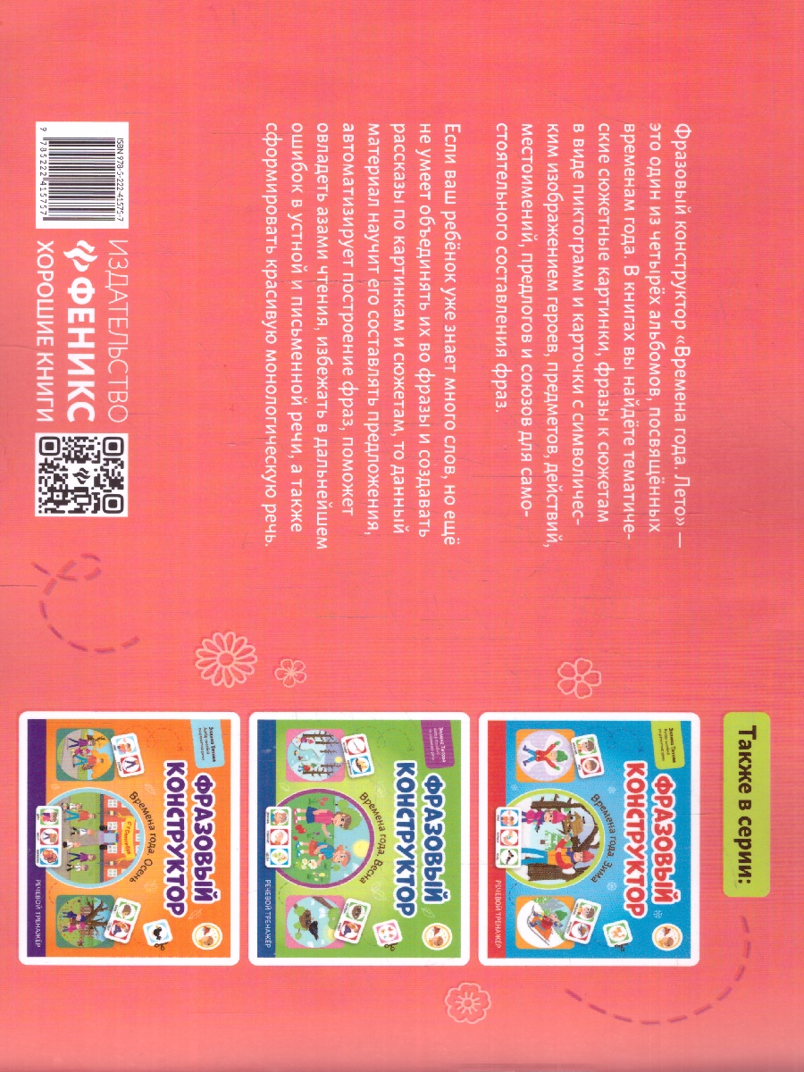 Обложка книги Фразовый конструктор "Времена года. Лето". Речевой тренаже. Развиваем связную речь, Автор Титова Э. Э., издательство Феникс ТД                                          | купить в книжном магазине Рослит