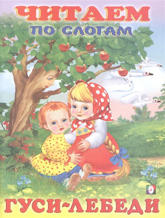 Обложка Гуси-лебеди. Читаем по слогам /Кн. в мягк. обл. Сказки., издательство Фламинго | купить в книжном магазине Рослит