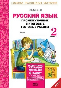 Обложка книги Русский язык 2 класс. Промежуточные и Итоговые тесты. Подготовка к аттестации, Автор Щеглова И.В., издательство МТО инфо | купить в книжном магазине Рослит