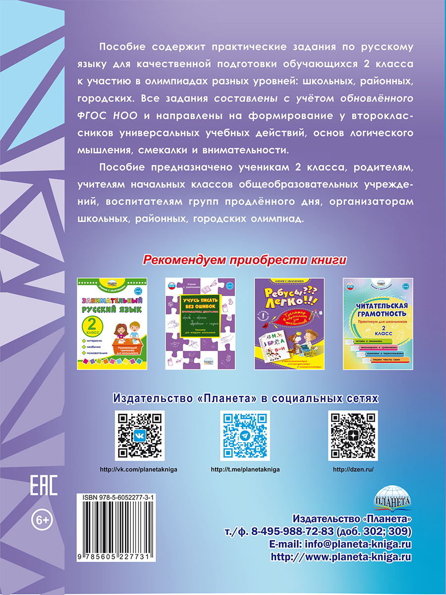 Обложка книги Русский язык. Олимпиадные задания. 2 класс, Автор Казачкова С.П., издательство Планета | купить в книжном магазине Рослит