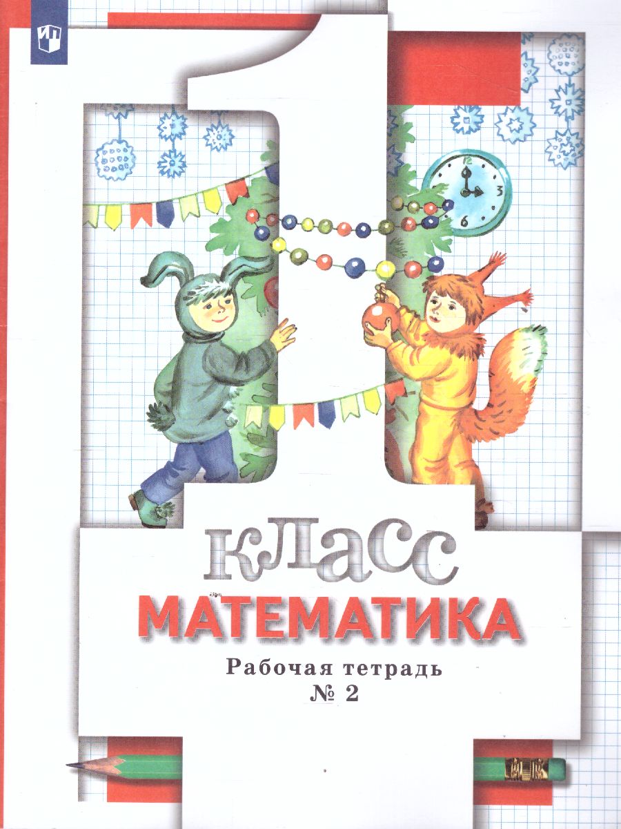 картинка Математика 1 класс. Комплект из трёх рабочих тетрадей. Часть 2 от магазина Рослит