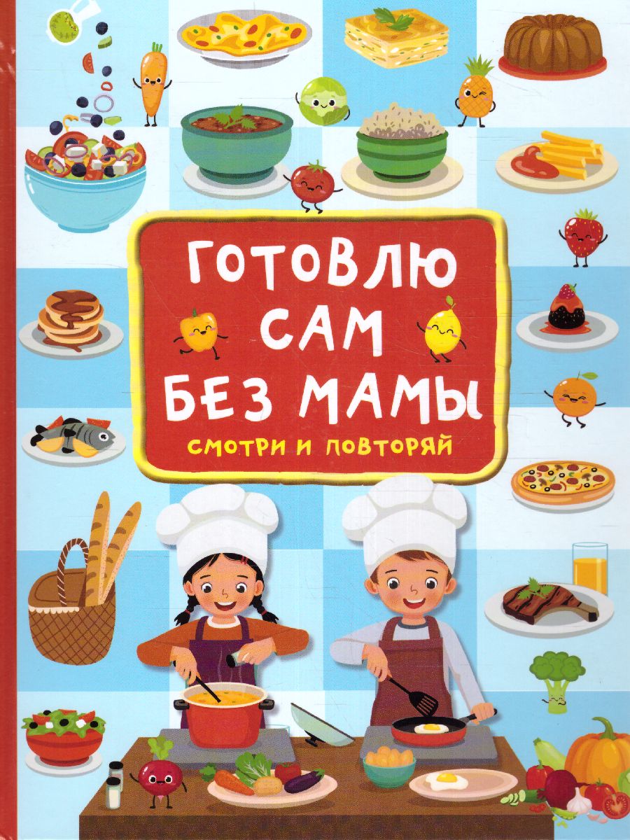 Обложка книги Готовлю сам без мамы, Автор Дмитриева В.Г., издательство АСТ | купить в книжном магазине Рослит