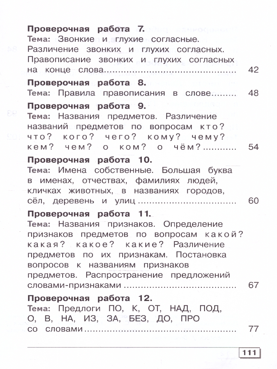 Обложка книги Русский язык 4 класс. Проверочные работы. Для обучающихся с интеллектуальными нарушениями, Автор Шишкова М.И., издательство Просвещение | купить в книжном магазине Рослит