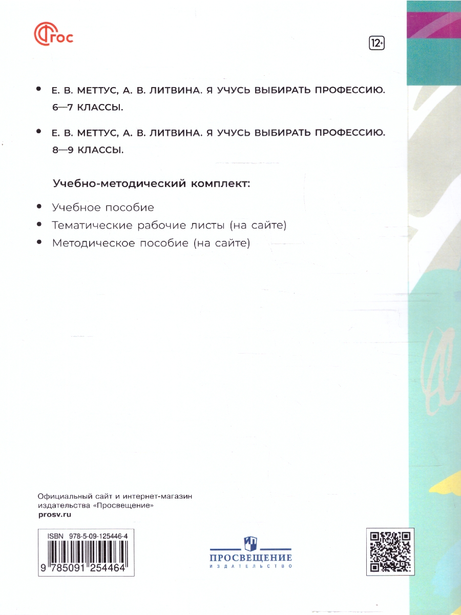 картинка Я учусь выбирать профессию. 8-9 классы. от магазина Рослит