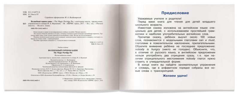 Обложка книги Читаем вместе. Волшебный горшок каши. На английском языке, Автор Наумова Н.А., издательство Айрис | купить в книжном магазине Рослит