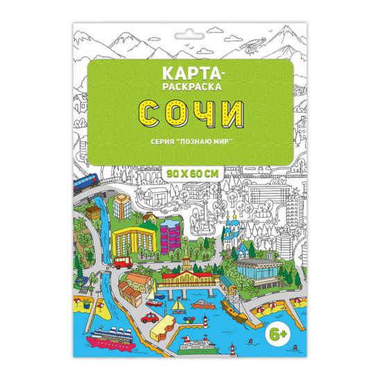 Обложка Раскраска в конверте. Сочи. Серия Познаю мир. 90х60 см., издательство ГЕОДОМ | купить в книжном магазине Рослит