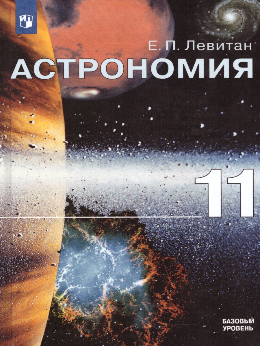 Обложка книги Астрономия 11 класс. Учебник. Базовый уровень, Автор Левитан Е.П., издательство Просвещение/Союз                                   | купить в книжном магазине Рослит