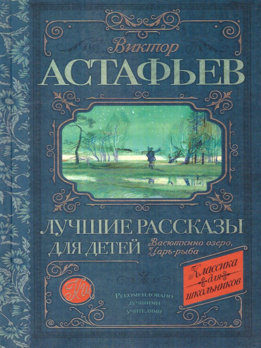 Обложка книги Лучшие рассказы для детей, Автор Астафьев В.П., издательство АСТ | купить в книжном магазине Рослит