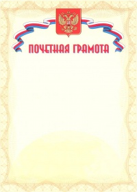 Обложка Почетная грамота. А4, издательство Планета | купить в книжном магазине Рослит