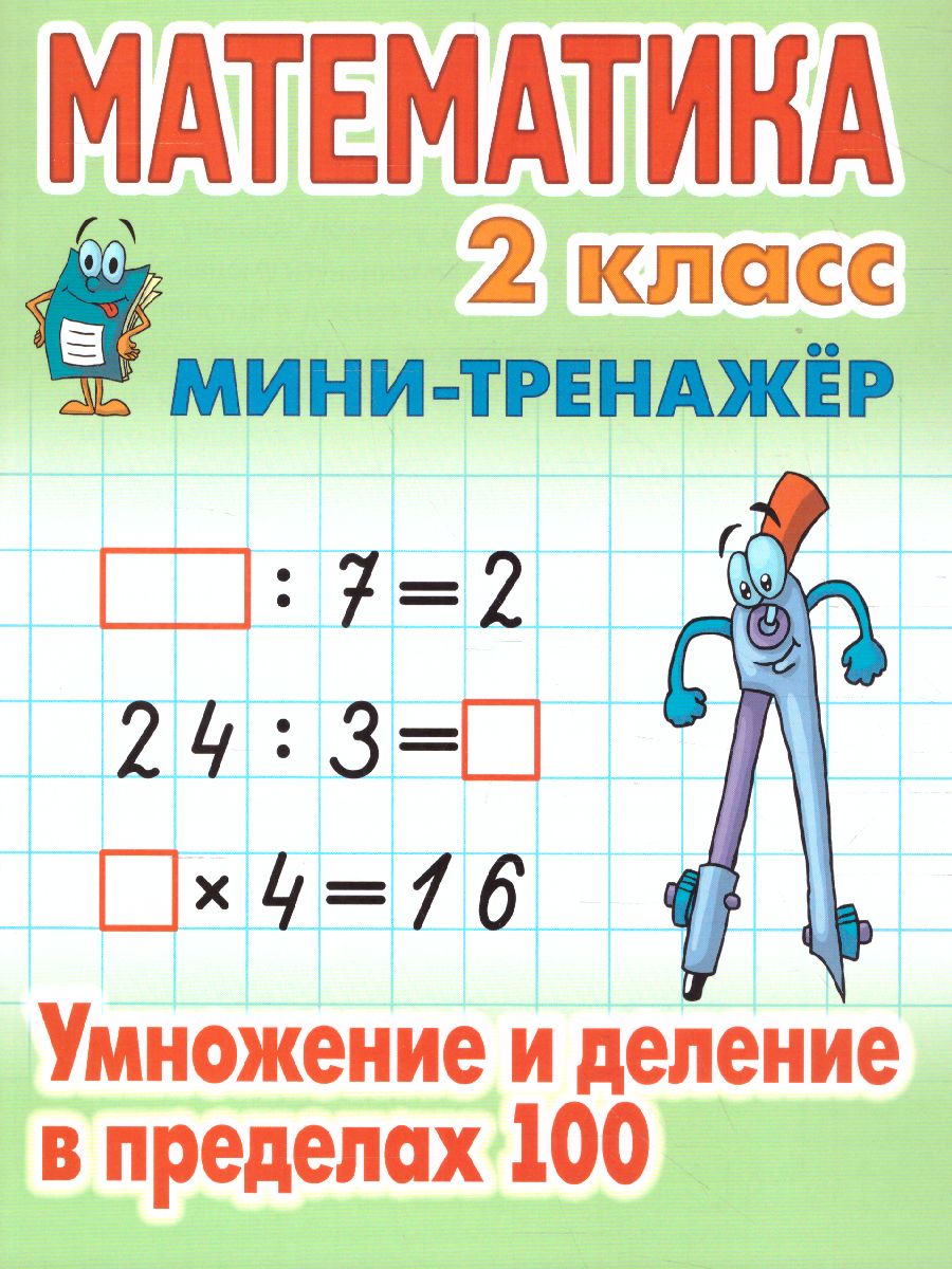 Обложка книги Математика 2 класс. Мини-тренажер. Умножение и деление в пределах 100, Автор Петренко С.В., издательство Интерпрессервис | купить в книжном магазине Рослит