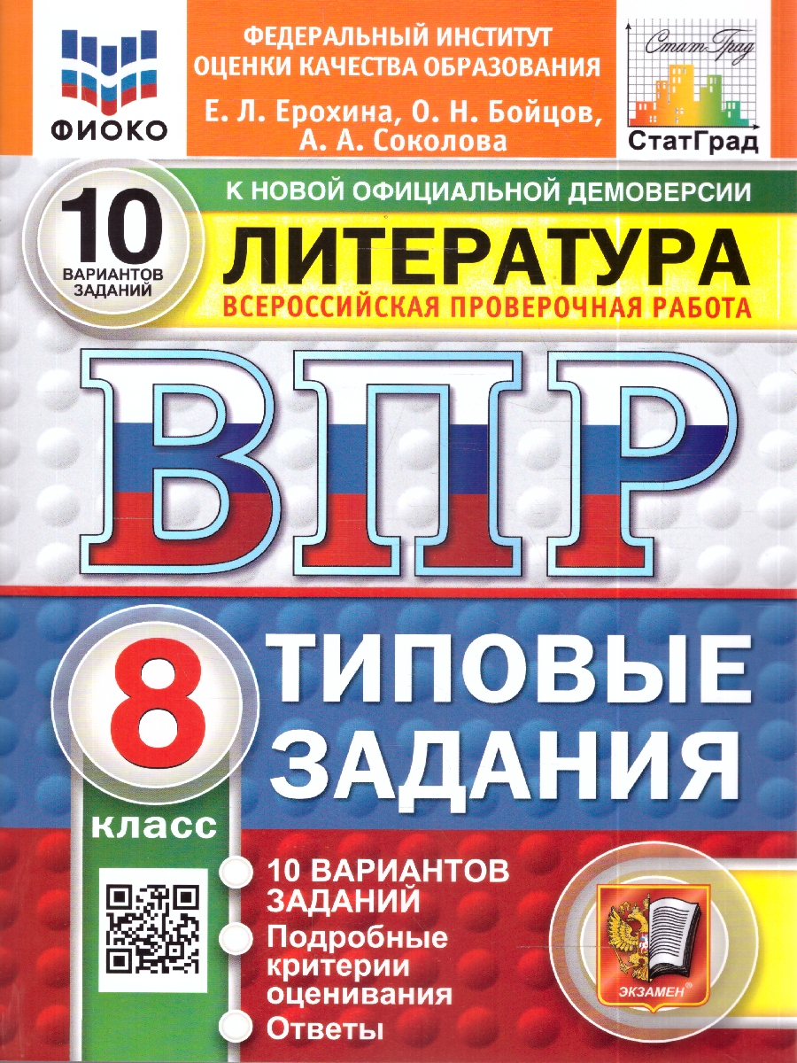 Обложка книги ВПР Литература 8 кл. 10 вариантов ФИОКО СТАТГРАД ТЗ ФГОС НОВЫЙ (Экзамен), Автор Ерохина Е.Л., издательство Экзамен | купить в книжном магазине Рослит