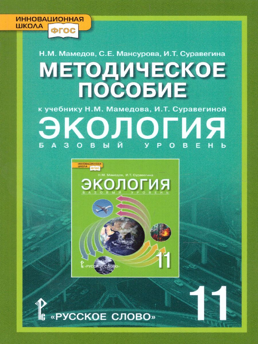 Обложка книги Методическое пособие к учебнику Н.М. Мамедова, И.Т. Суравегиной Экология 11 класс. Базовый уровень, Автор Мамедов Н.М. Мансурова С.Е. Суравегина И.Т., издательство Русское слово | купить в книжном магазине Рослит