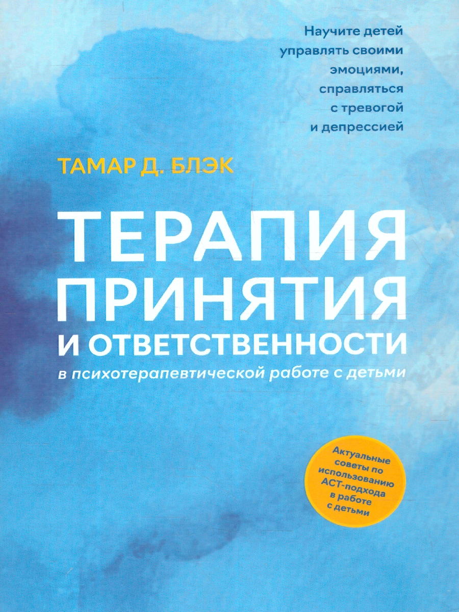 Обложка книги Терапия принятия и ответственности в психотерапевтической работе с детьми. Новое искусство воспитани, Автор Блэк Тамар Д., издательство Феникс ТД                                          | купить в книжном магазине Рослит