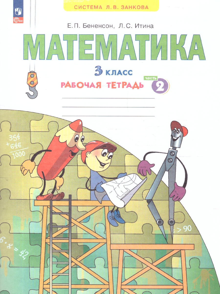 Обложка книги Математика. 3 класс. Рабочая тетрадь в 3-х частях. Часть 2. К новому учебному пособию, Автор Бененсон Е.П. Итина Л.С., издательство Просвещение/Союз                                   | купить в книжном магазине Рослит