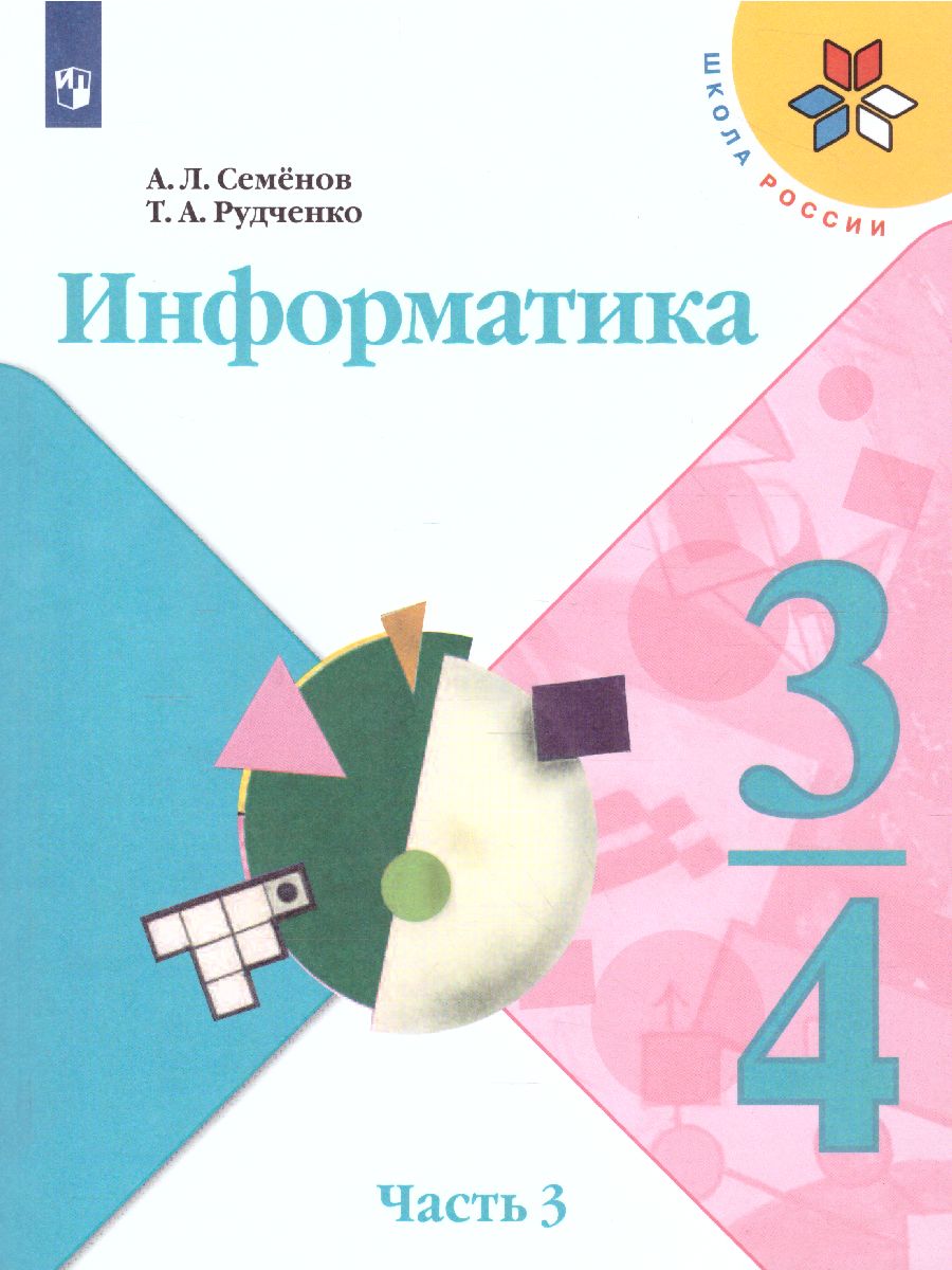 Обложка книги Информатика 3-4 класс. Учебник. Часть 3. УМК "Школа России", Автор Семёнов А.Л. Рудченко Т.А., издательство Просвещение | купить в книжном магазине Рослит