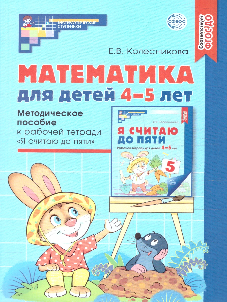Обложка книги Математика для детей 4-5 лет. Методическое пособие к рабочей тетради, Автор Колесникова Е.В., издательство Сфера | купить в книжном магазине Рослит