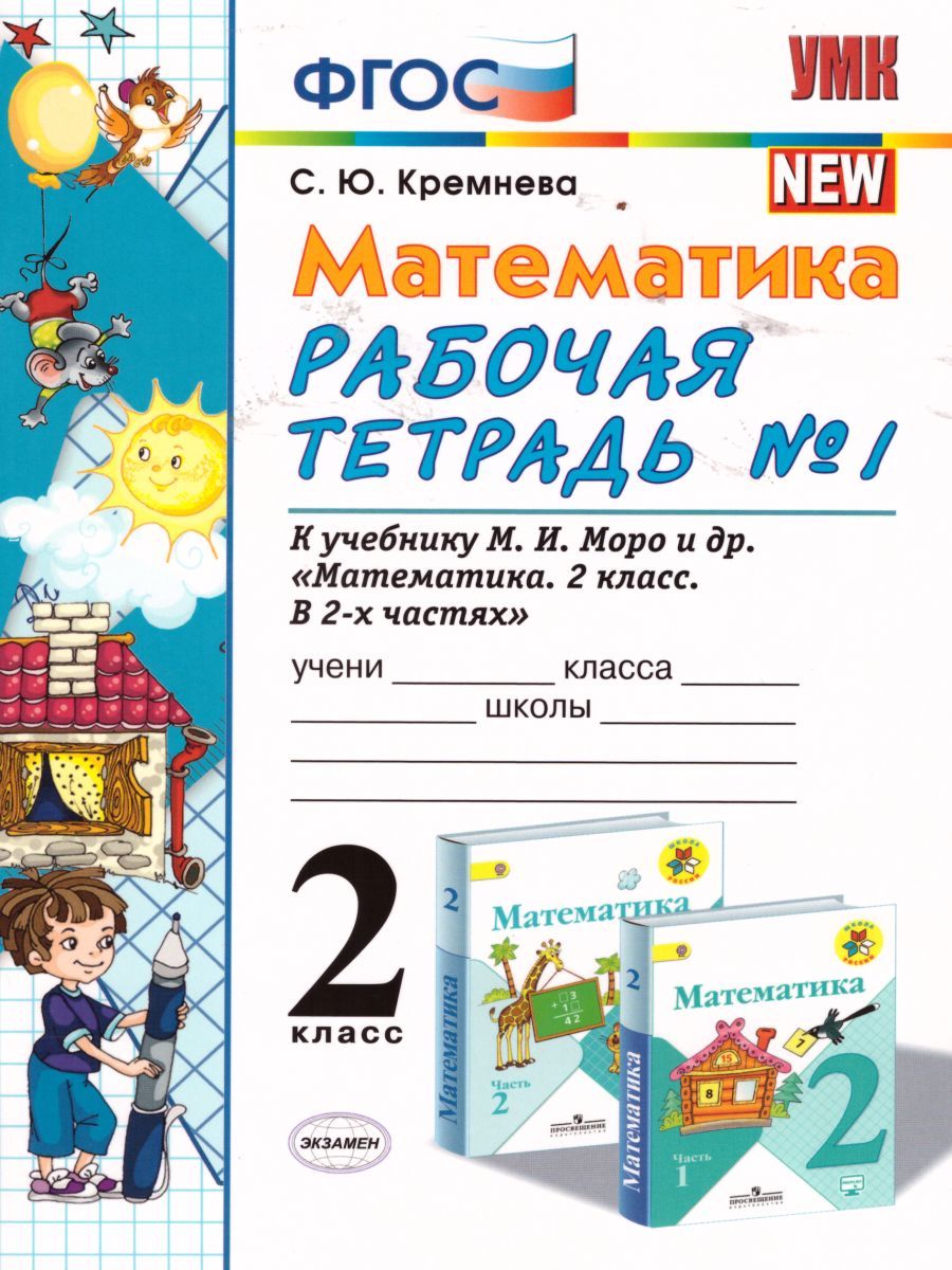 картинка Математика 2 класс Рабочая тетрадь. Часть 1. ФГОС от магазина Рослит