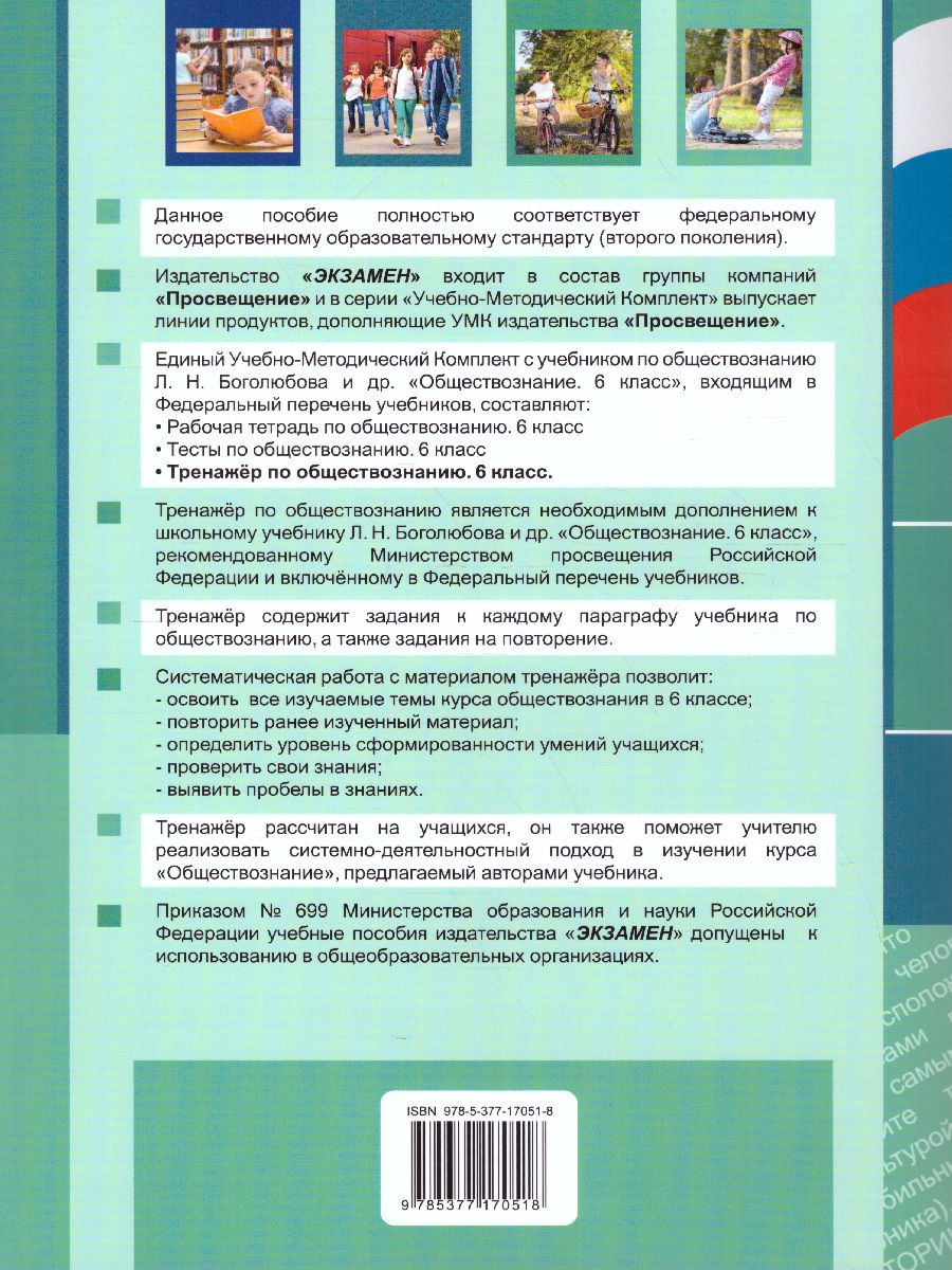 Обложка книги Тренажер по обществознанию 6 класс. ФГОС, Автор Никитушкина И.П., издательство Экзамен | купить в книжном магазине Рослит