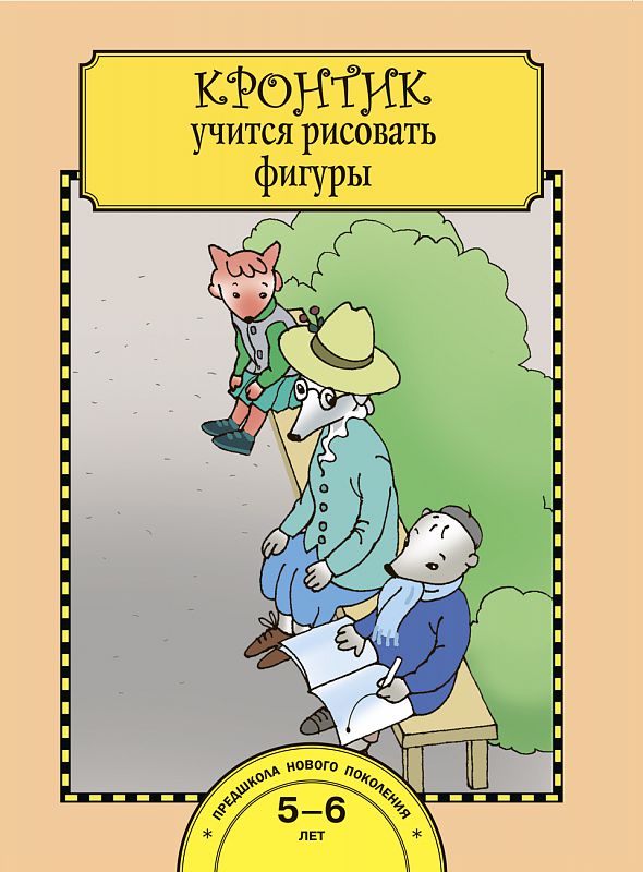 Обложка книги Кронтик учится рисовать фигуры. Рабочая тетрадь, Автор Захарова О.А. Чуракова Р.Г., издательство Академкнига/Учебник | купить в книжном магазине Рослит