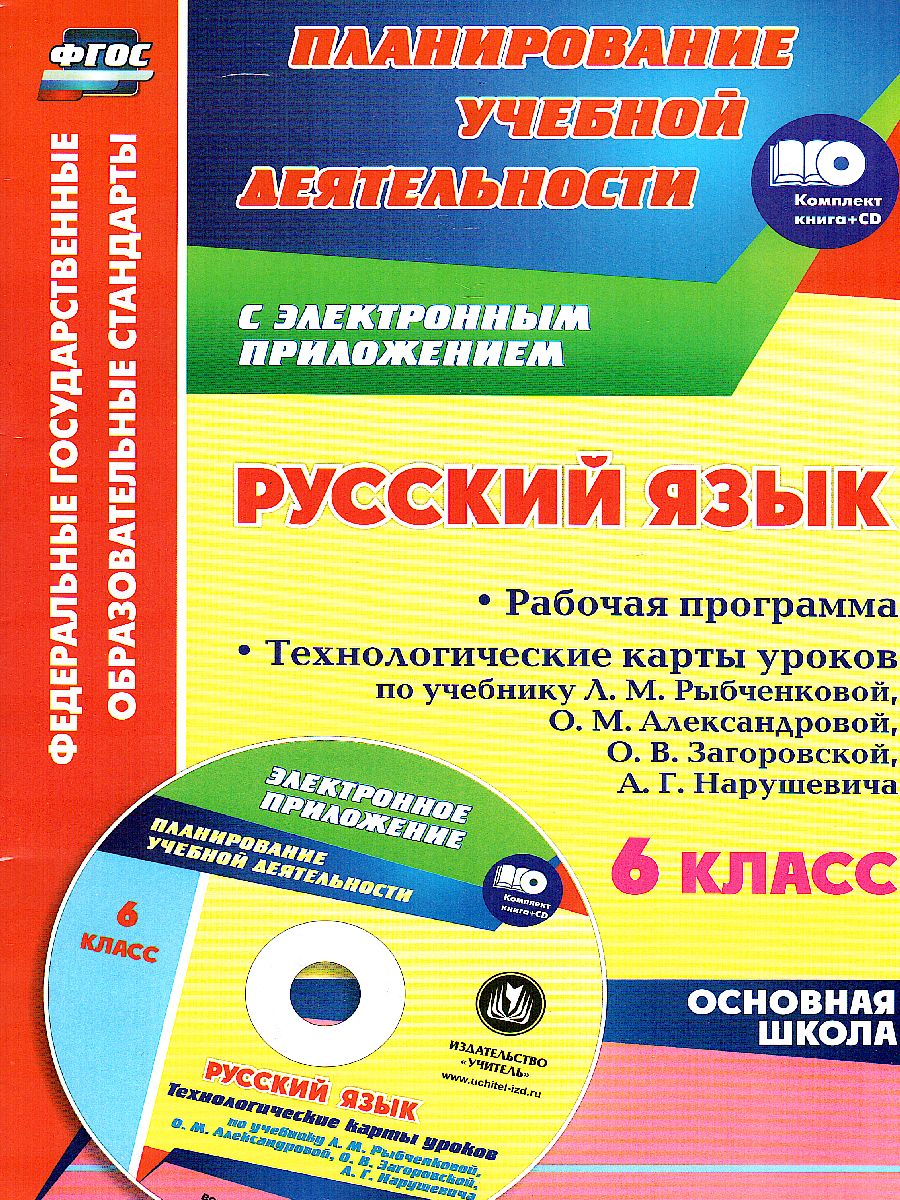Обложка книги Русский язык 6 класс. Рабочая программа и технологические карты по учебнику Л.М. Рыбченковой. ФГОС + CD, Автор Киселева Н.В., издательство Учитель | купить в книжном магазине Рослит