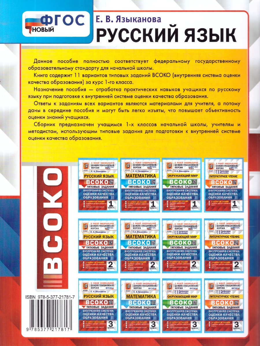 Обложка книги ВСОКО Русский язык 1 класс. Типовые задания. 11 вариантов. ФГОС Новый, Автор Языканова Е. В., издательство Экзамен | купить в книжном магазине Рослит