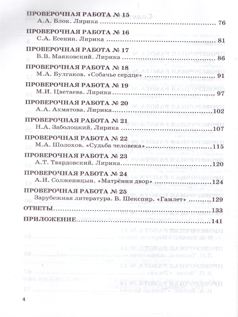 Обложка книги Литература 9 класс. Проверочные работы. ФГОС, Автор Гороховская Л.Н. Марьина О.Б., издательство Экзамен | купить в книжном магазине Рослит