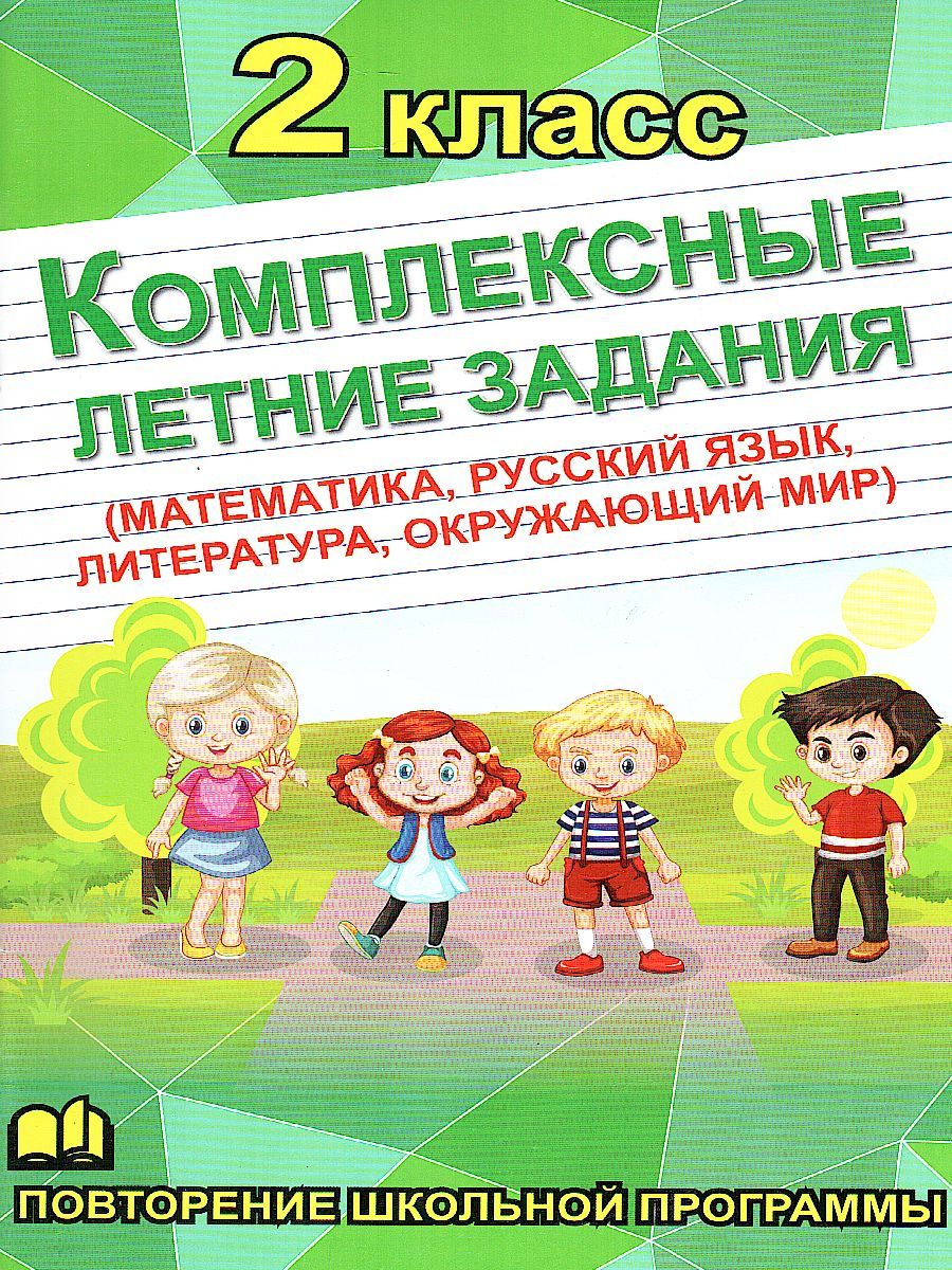 Обложка книги Математика, Русский язык, Окружающий мир, Литература 2 класс. Комплексные летние задания, Автор , издательство Хит-Книга                                          | купить в книжном магазине Рослит