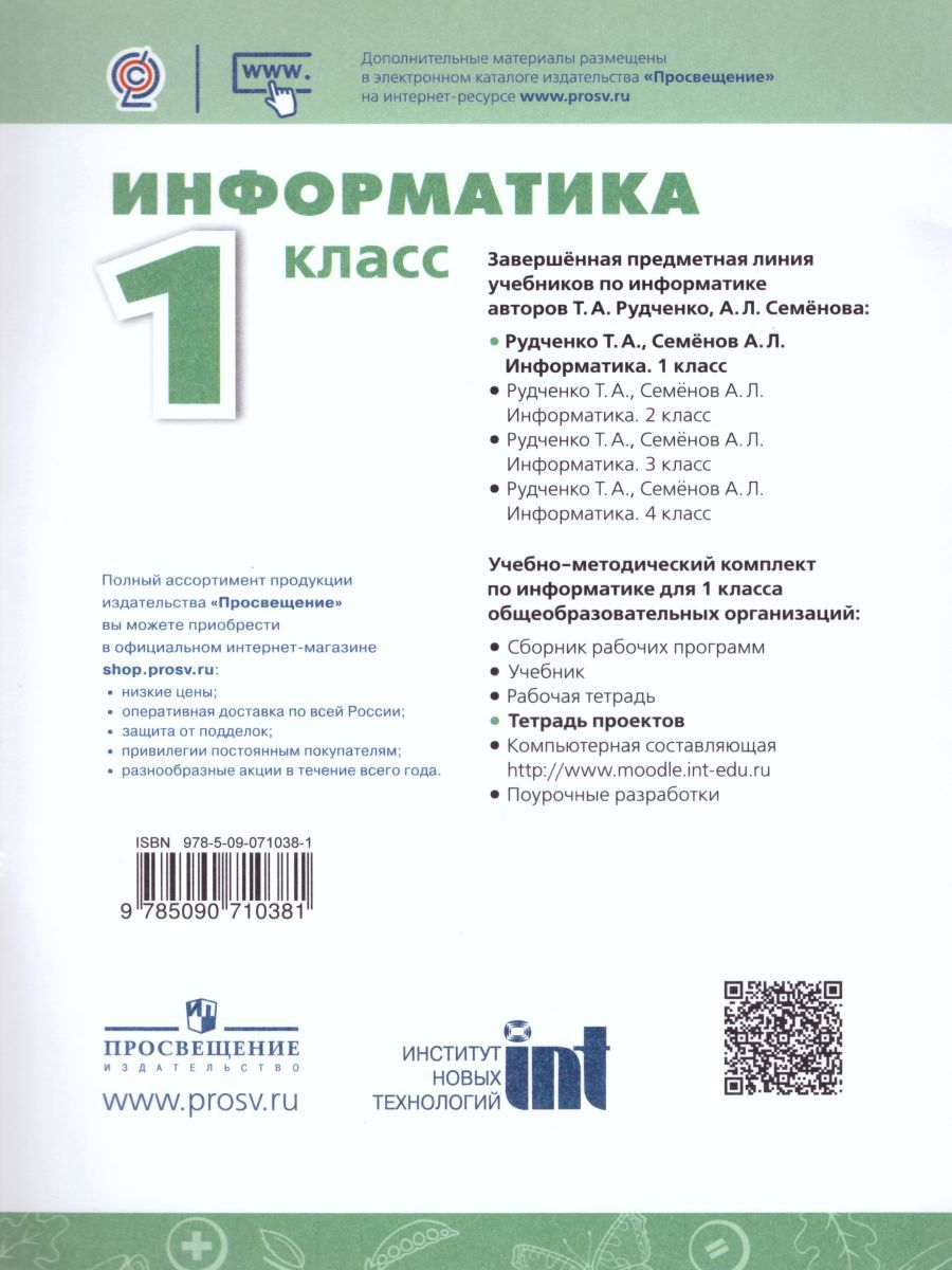Обложка книги Информатика 1 класс. Тетрадь проектов. УМК "Перспектива". ФГОС, Автор Рудченко Т.А. Семёнов А.Л., издательство Просвещение/Союз                                   | купить в книжном магазине Рослит