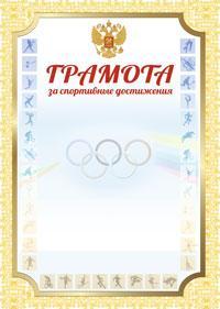 Обложка Грамота За спортивные достижения. А4 + CD шаблон, издательство Планета | купить в книжном магазине Рослит