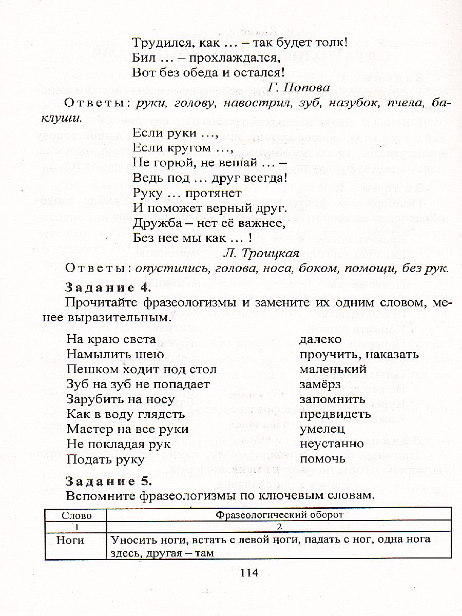 Обложка книги Фразеологический словарь 1-4 класс, Автор Лободина Н.В., издательство Учитель | купить в книжном магазине Рослит