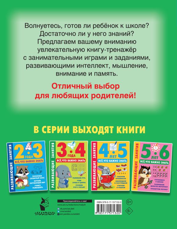 Обложка Развивающие занятия. Всё, что важно знать. 6-7 лет, издательство АСТ | купить в книжном магазине Рослит