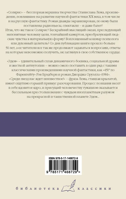 картинка Солярис. Эдем от магазина Рослит