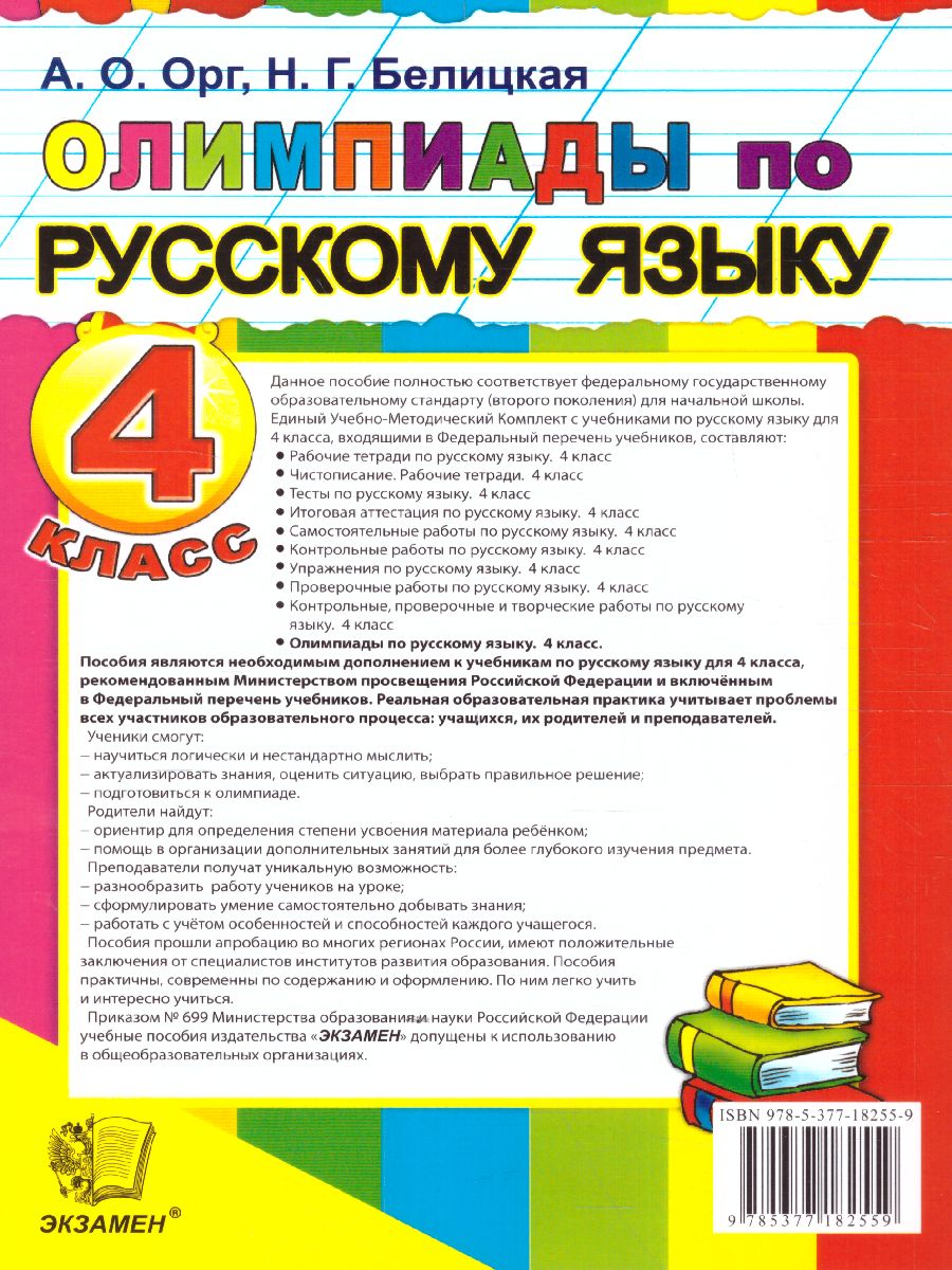 Обложка книги Олимпиады по русскому языку 4 класс. ФГОС, Автор Орг А.О. Белицкая Н.Г., издательство Экзамен | купить в книжном магазине Рослит