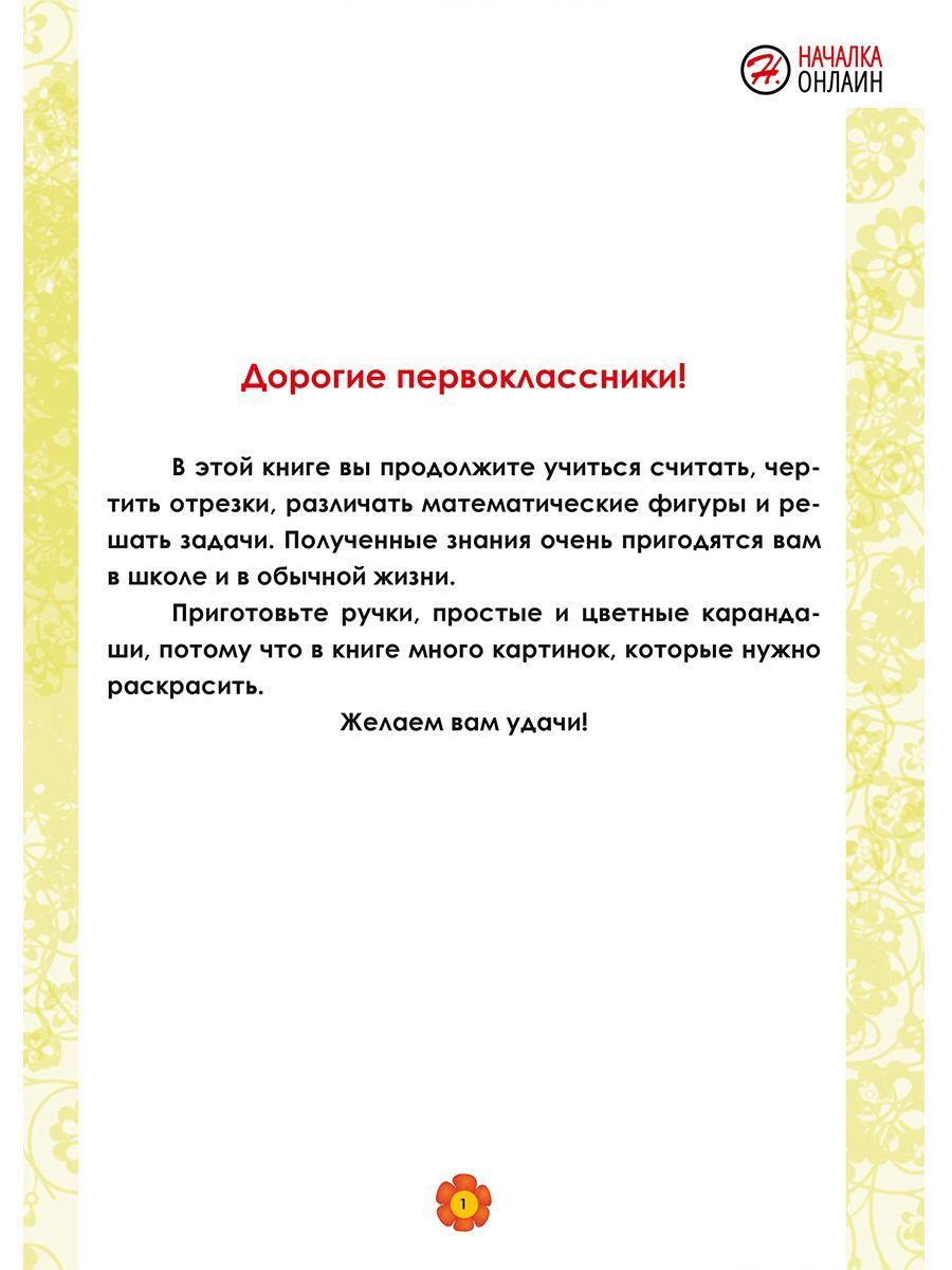 Обложка книги Математика. 1 класс. Рабочий тренажёр. Часть 2/Учение с увлечением/В (Планета), Автор Амосова И.Ю., издательство Планета | купить в книжном магазине Рослит