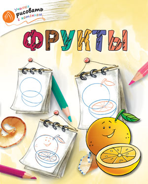 Обложка книги Учимся рисовать с котенком. Фрукты, Автор Орехов А.А., издательство Вако | купить в книжном магазине Рослит