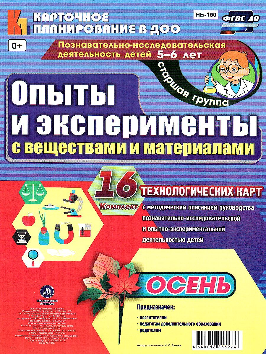 Обложка книги Познавательно-исследовательская деятельность детей. Опыты и эксперименты с веществами и материалами. Осень. Старшая группа. 16 карт, Автор Батова И.С., издательство Учитель | купить в книжном магазине Рослит