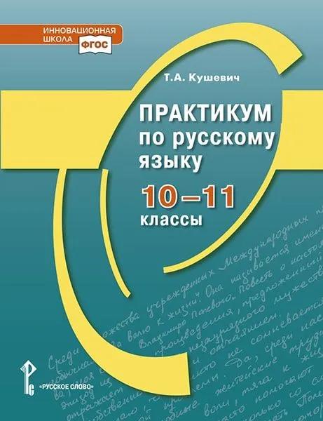 Обложка книги Практикум по русскому языку. 10-11 класс, Автор Кушевич Т.А., издательство Русское слово | купить в книжном магазине Рослит