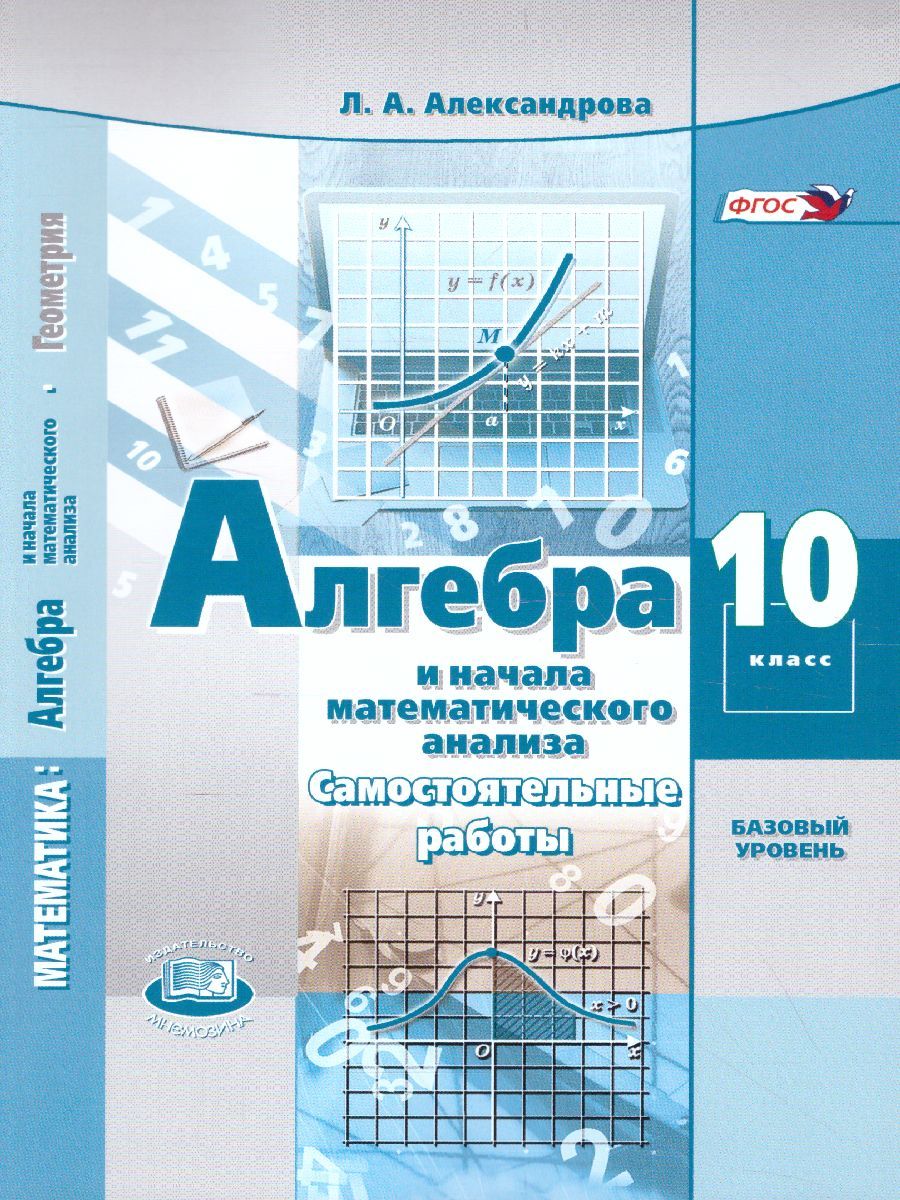 Обложка книги Алгебра 10 класс. Самостоятельные работы. Базовый уровень, Автор Александрова Л.А., издательство Мнемозина | купить в книжном магазине Рослит