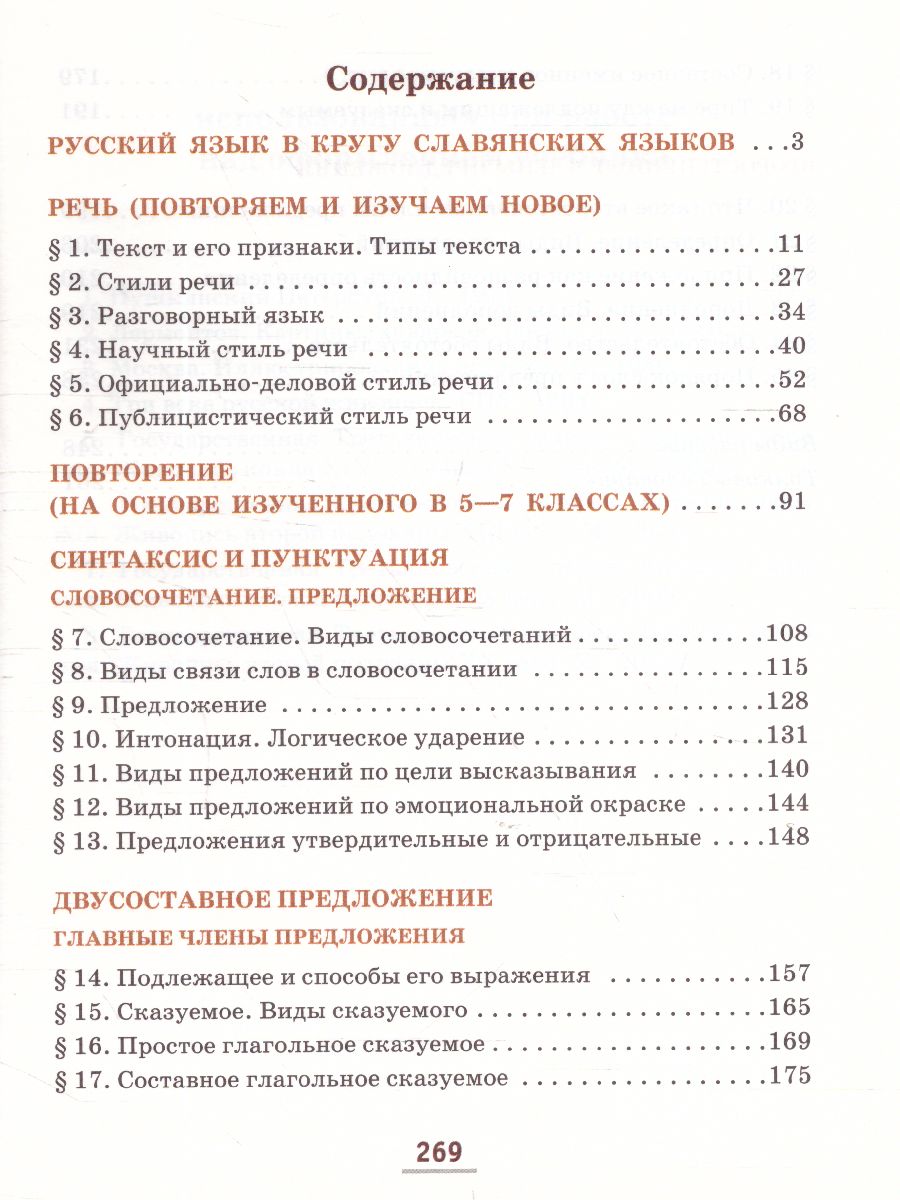 Обложка книги Быстрова Русский язык 8 кл. Учебник в 2-х частях. Часть 1 (РС), Автор Быстрова Е.А. Кибирева Л.В., издательство Русское слово | купить в книжном магазине Рослит